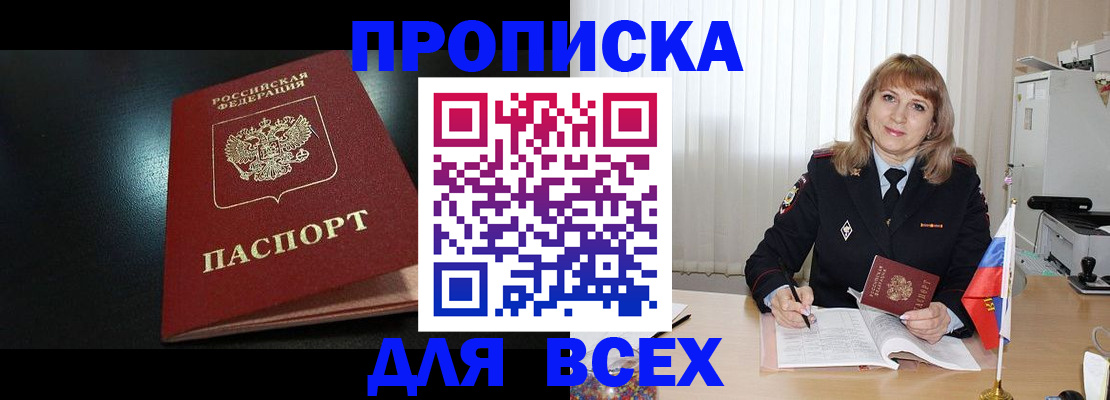 прописка в Курганинске